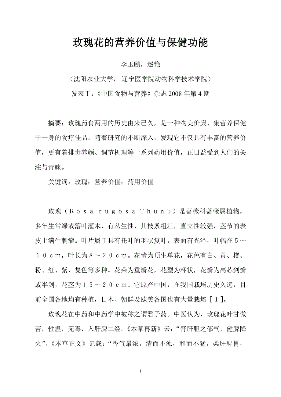 玫瑰花的营养价值与功能_第1页