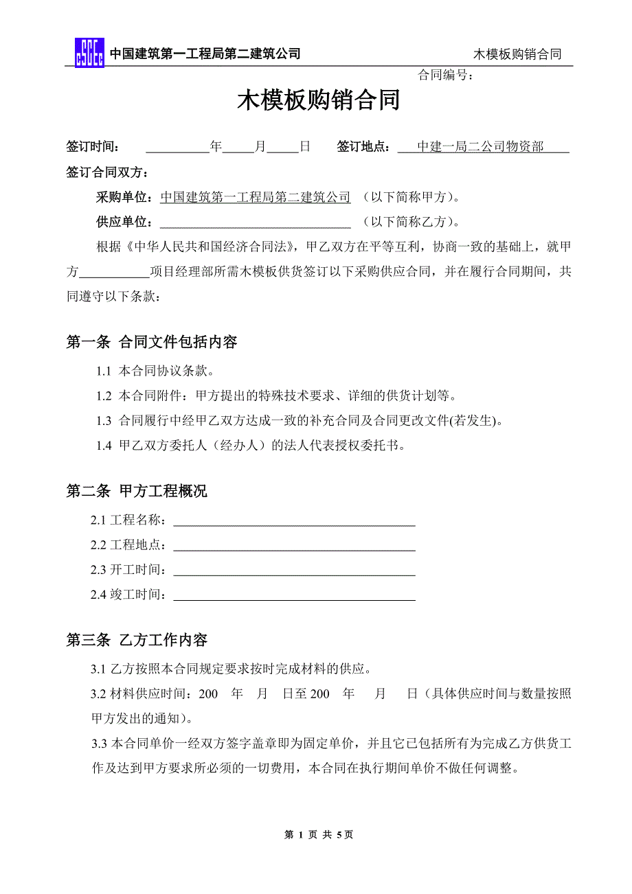 木模板购销合同文本new精选 _第1页