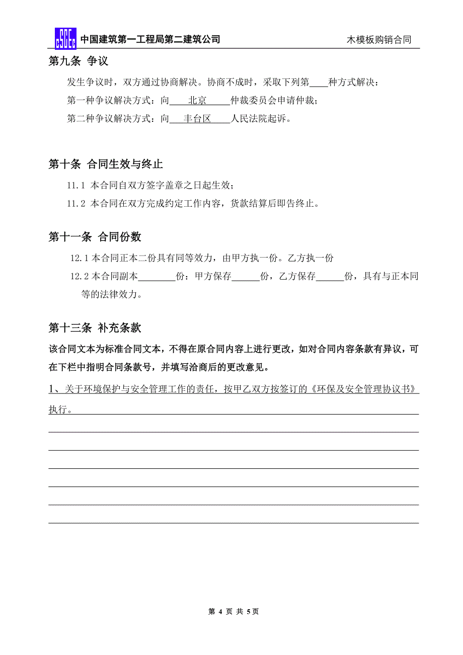 木模板购销合同文本new精选 _第4页