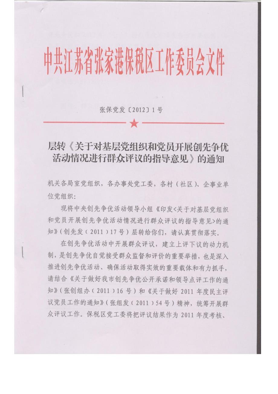 各基层党组织接到通知后要抓紧贯彻落实,努力把创先争优_第1页