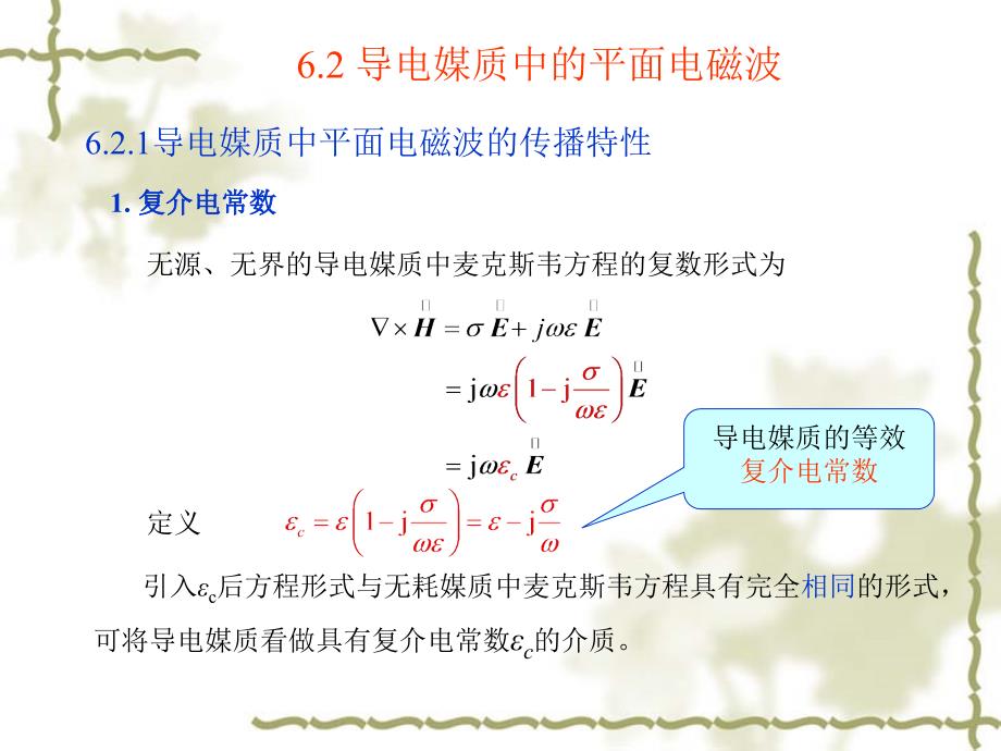 导电媒质中的平面电磁波_第3页