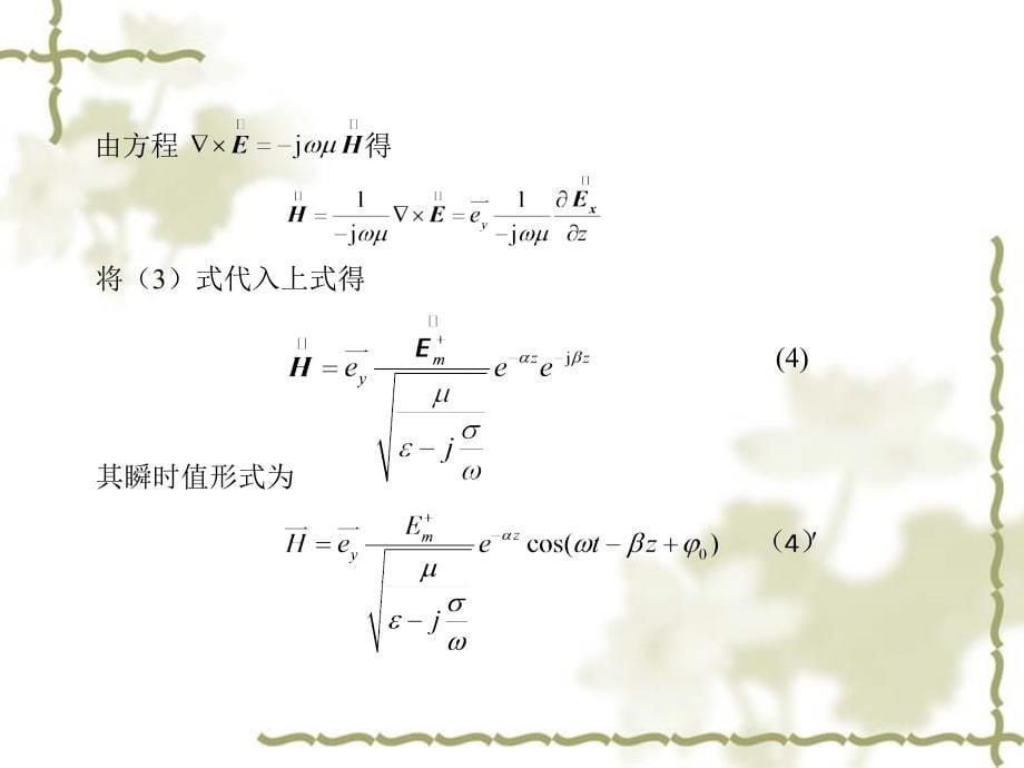 导电媒质中的平面电磁波_第5页