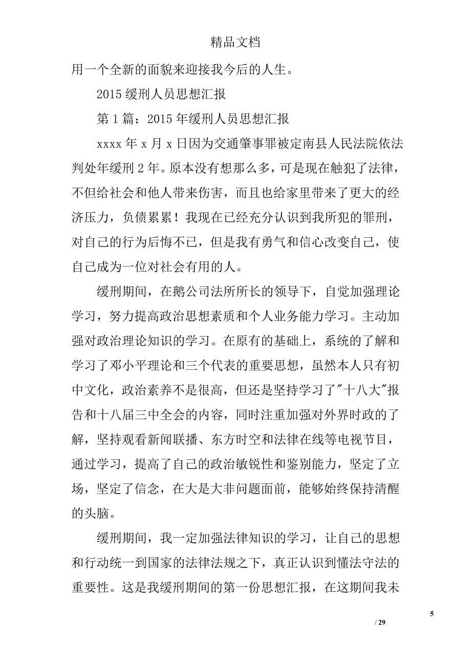 监外执行思想汇报精选 _第5页