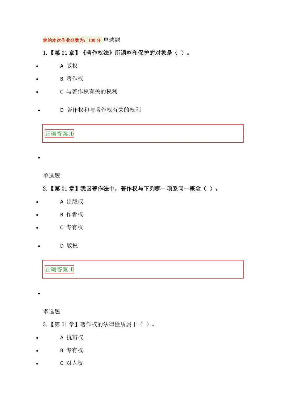 17年知识 产权法在线满分作业_第1页