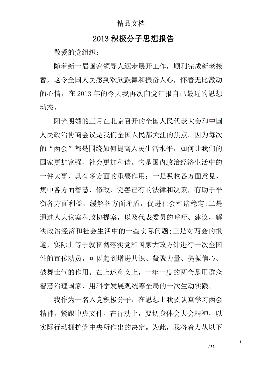 2013积极分子思想报告精选 _第1页