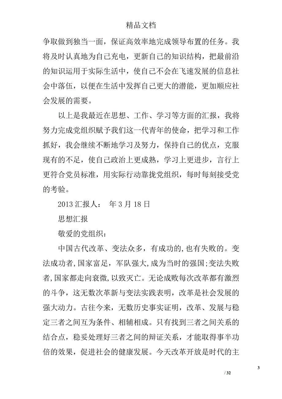 2013积极分子思想报告精选 _第3页
