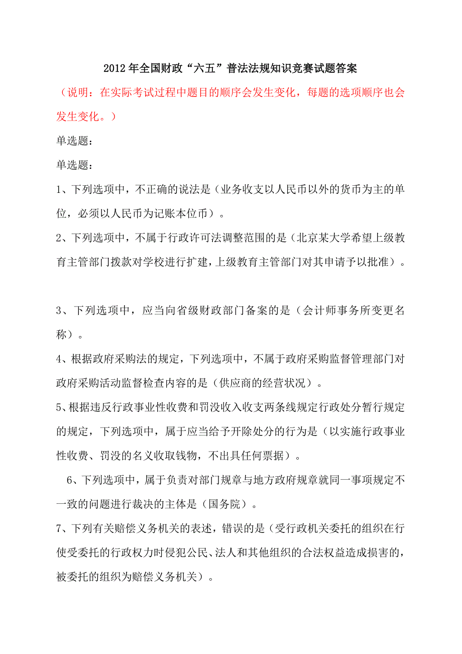 全国财政“六五”普法法规知识竞赛试题答案_第1页