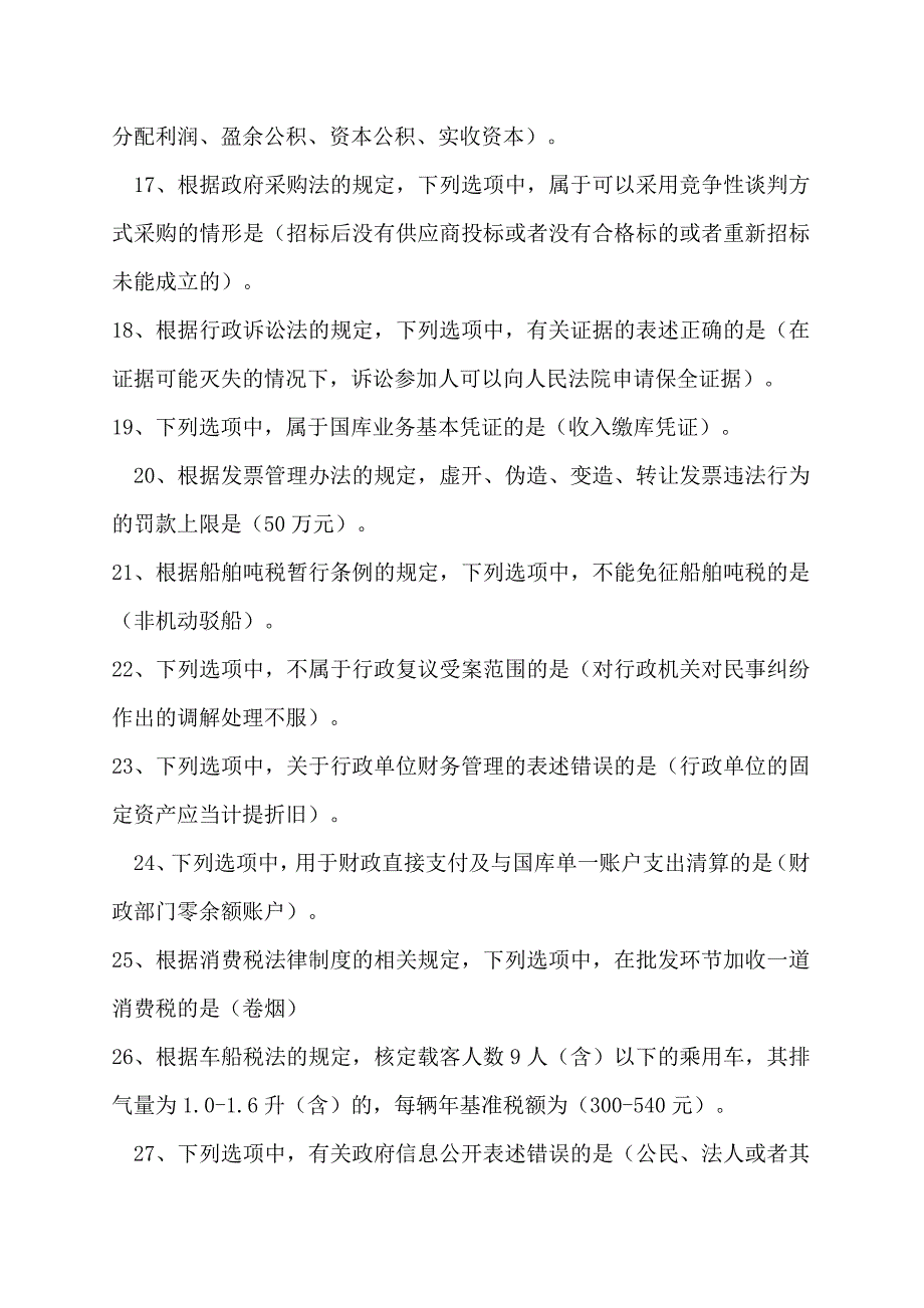 全国财政“六五”普法法规知识竞赛试题答案_第3页