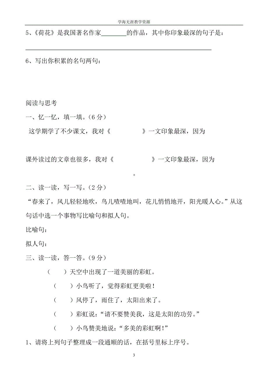 小学三年级语文下册期末试卷集.doc_第3页