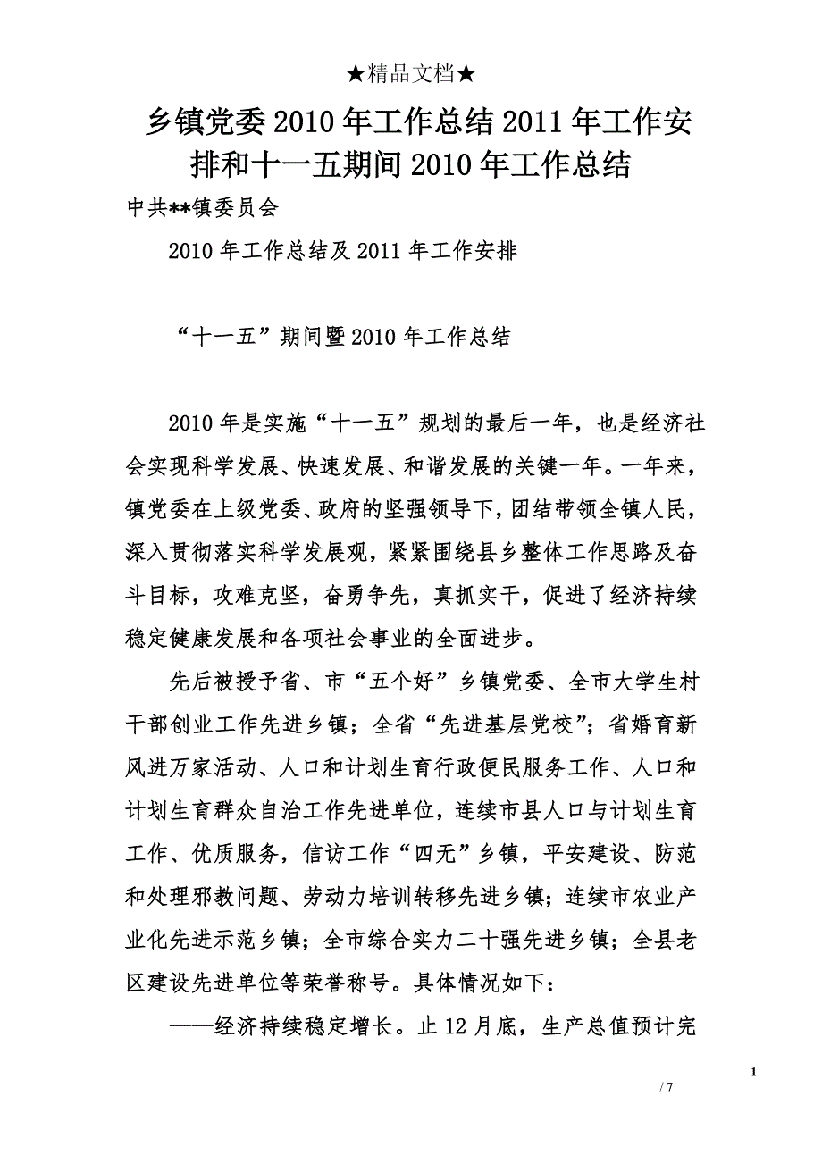 乡镇党委2010年工作总结2011年工作安排和十一五期间2010年工作总结_第1页