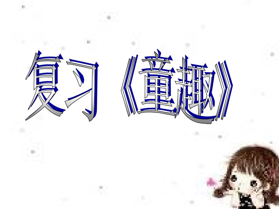 七年级上册《童趣》_第1页