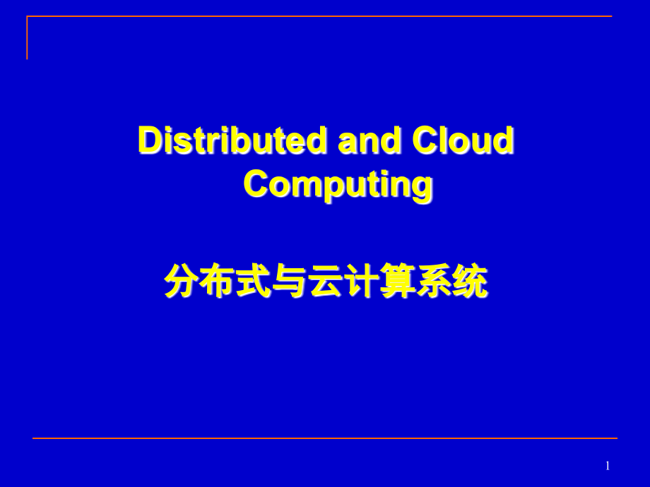 分布式与云计算系统第1章_第1页