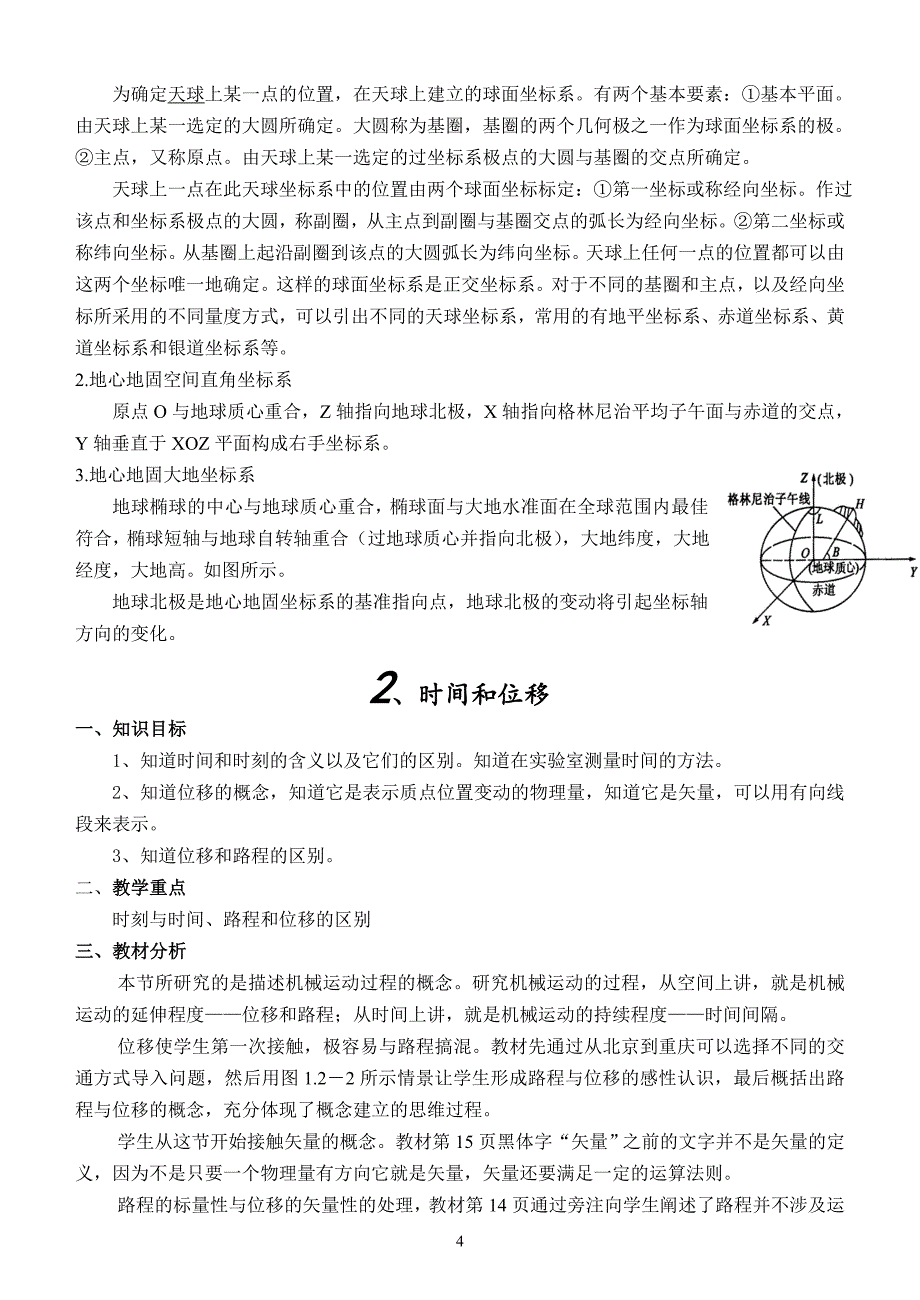 高中物理教案必修1第一章教材分析_第4页