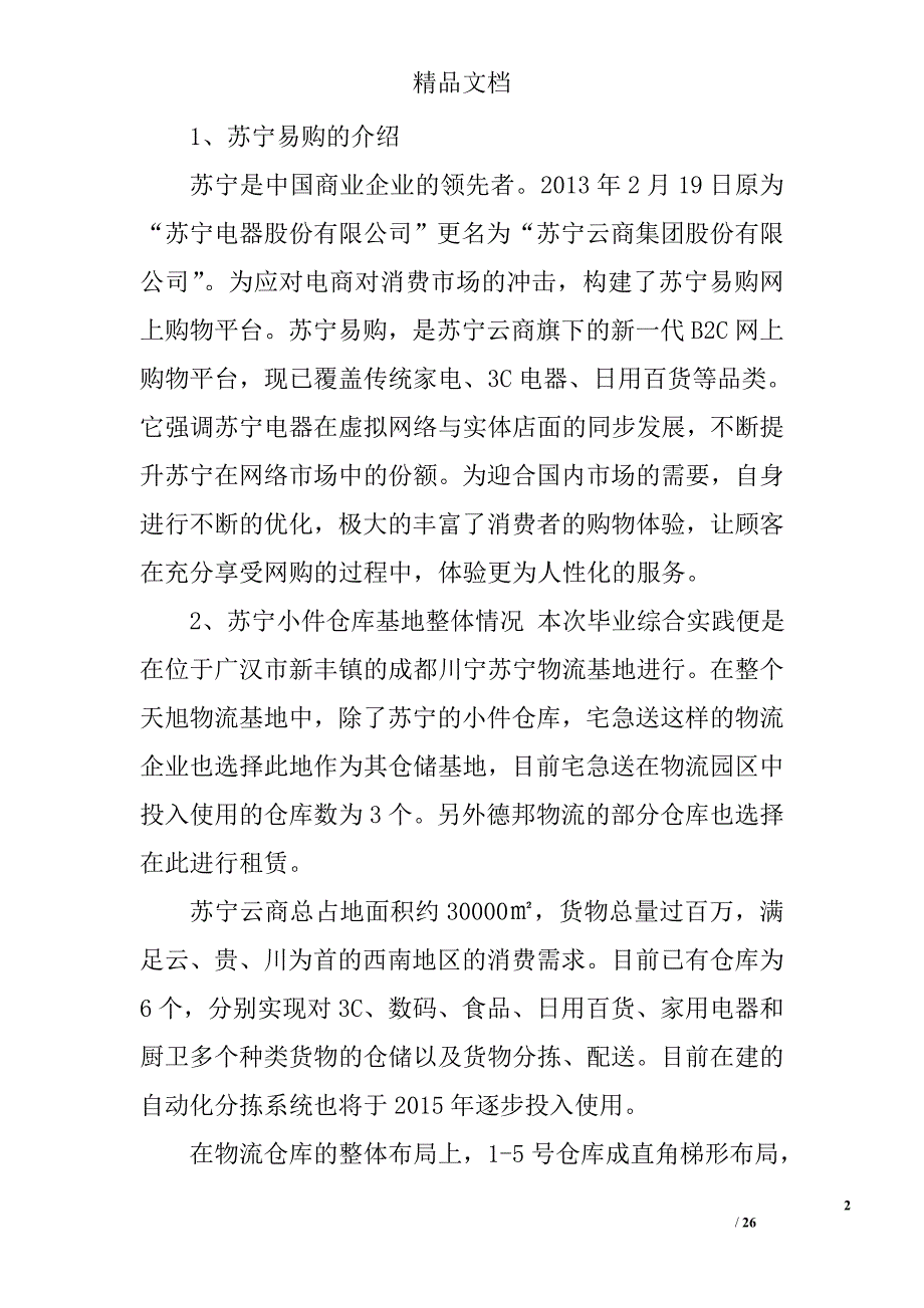 苏宁易购仓库实习总结精选 _第2页