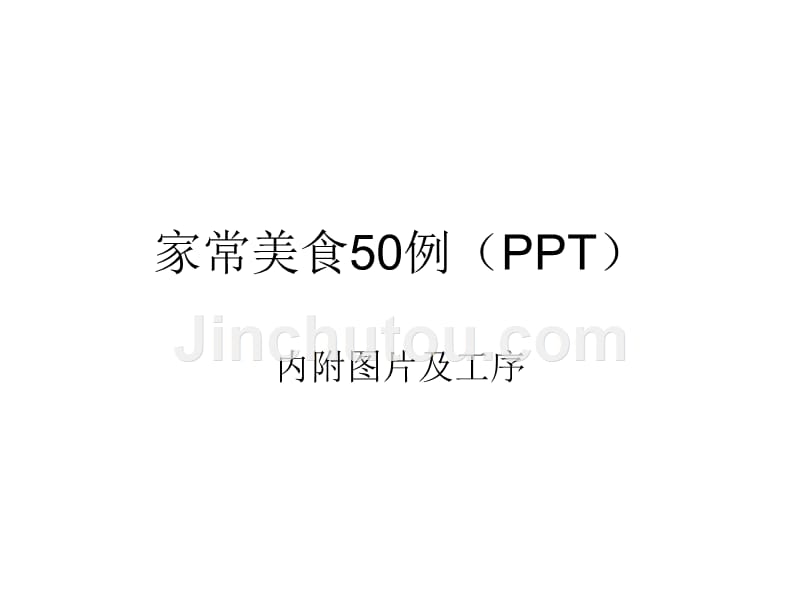 家常美食50例(ppt)_第1页
