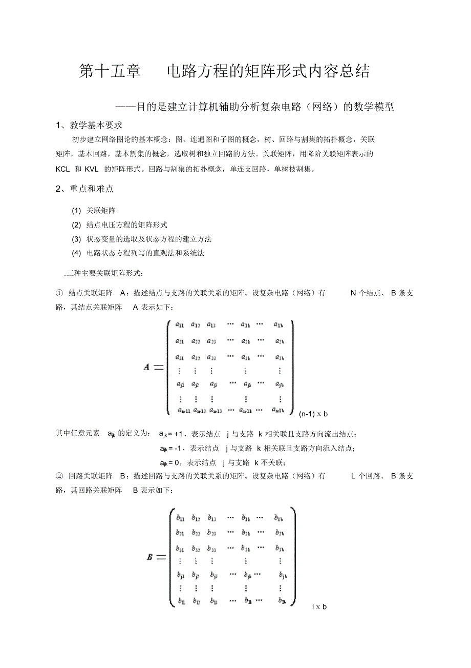 天津理工电路习题及答案第十五章电路方程的矩阵形式_第1页