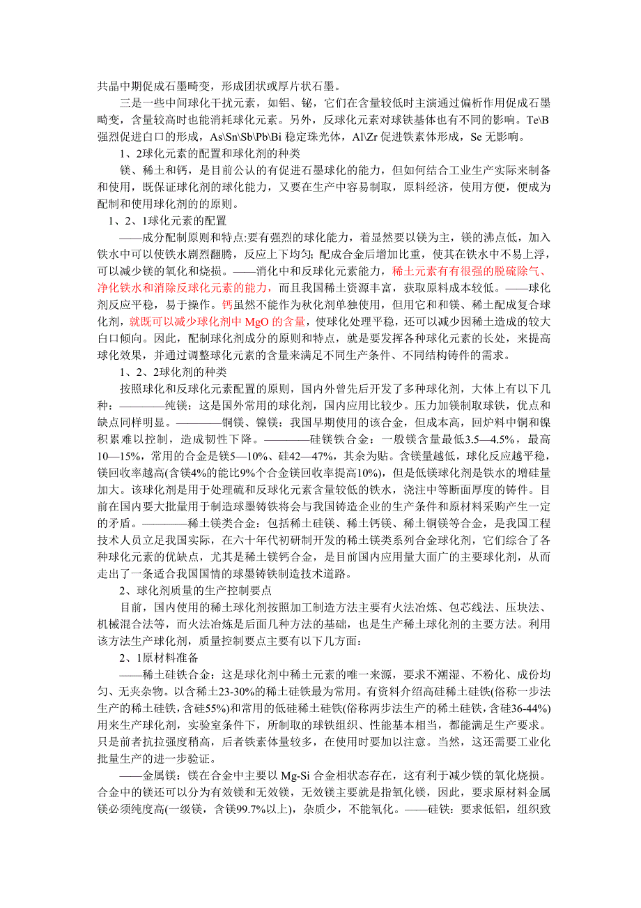 球墨铸铁生产中的稀土球化剂的选择_第2页