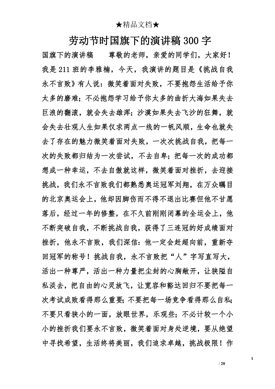 劳动节时国旗下的演讲稿范文范文精选_第1页