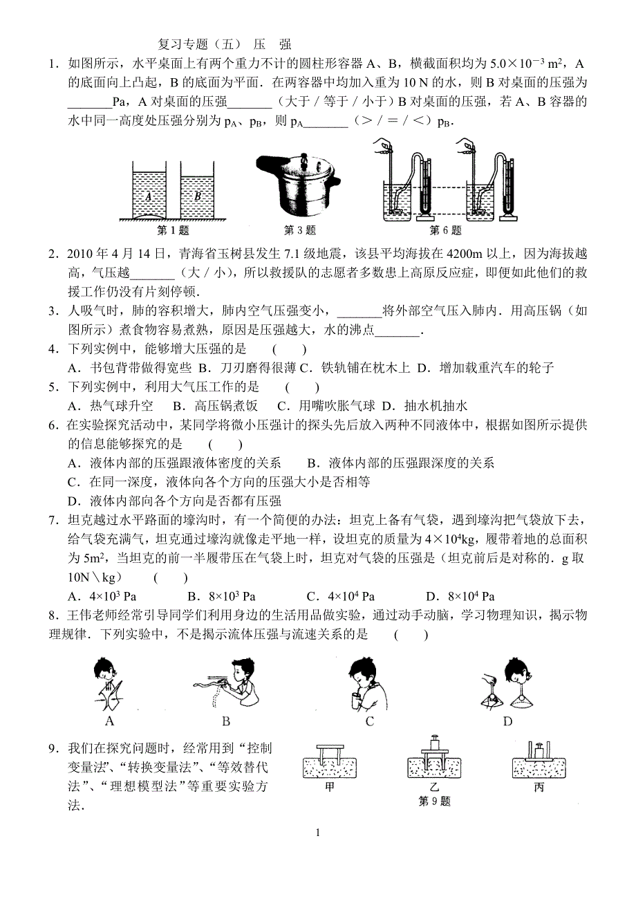 朝阳初二物理(8.18)压  强160份_第1页