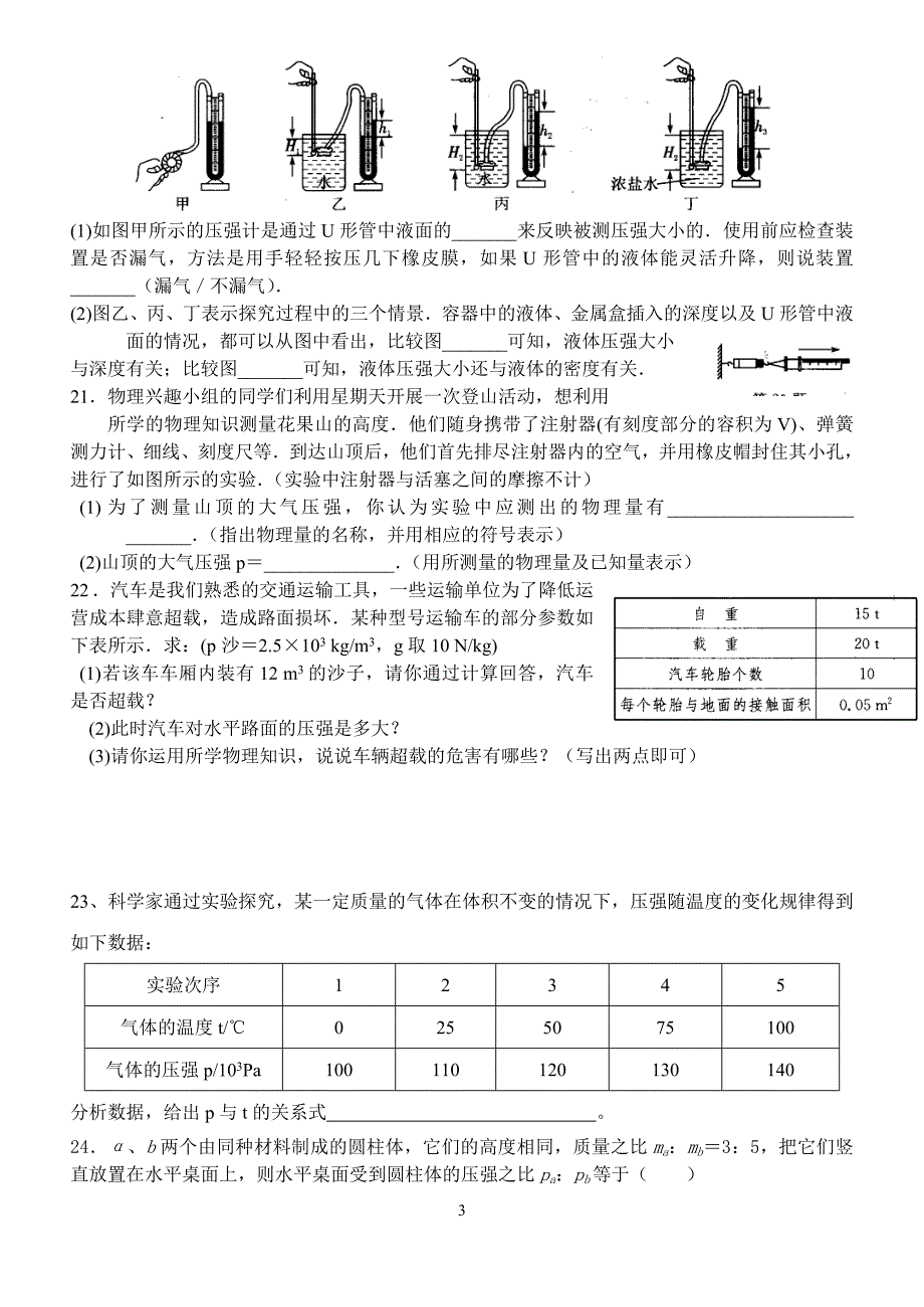 朝阳初二物理(8.18)压  强160份_第3页