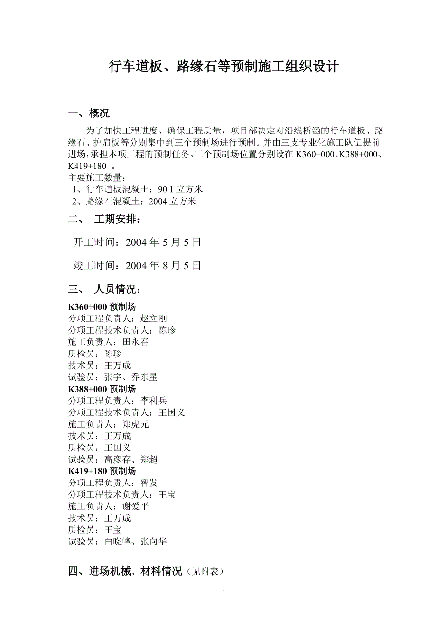 行车道板、路缘石施工组织计划_第1页