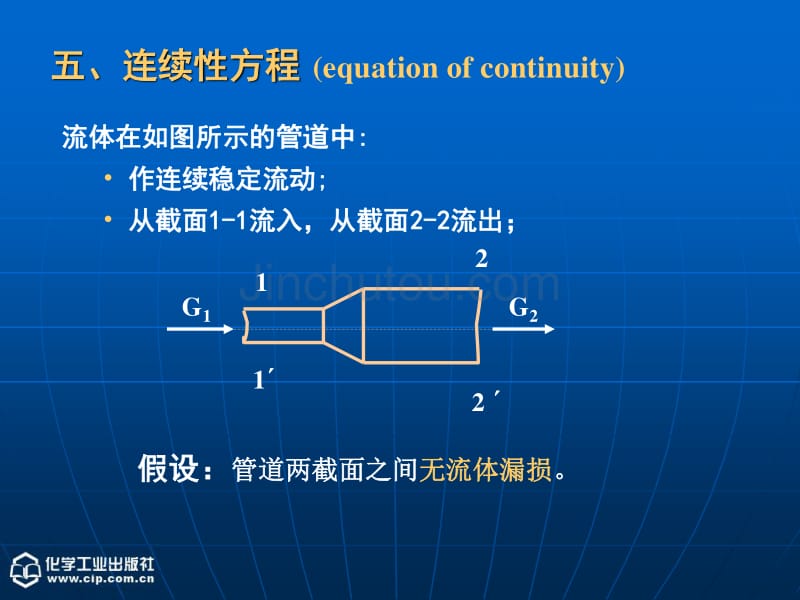 流体流动-(连续性方程+能量衡算)-new_第1页