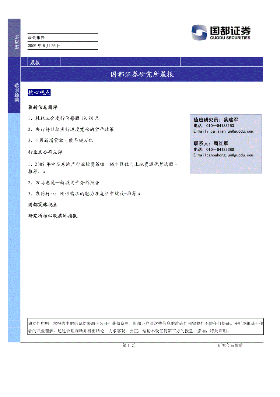 国都证券研究所晨报_第1页