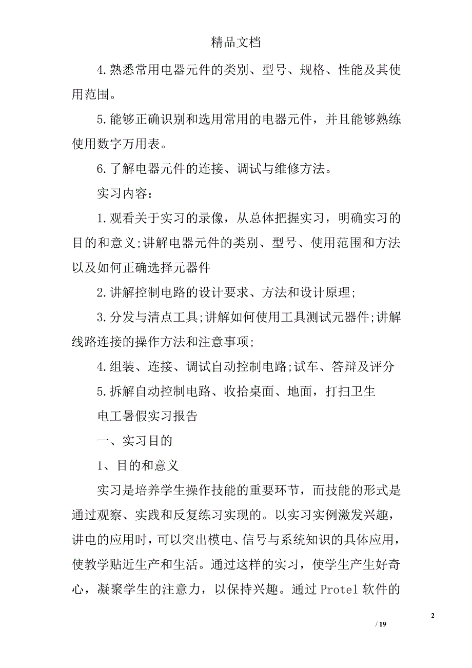 大二电工寒假社会实践报告范文3000字精选_第2页