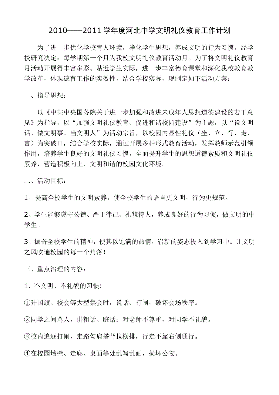 [中学教育]2009——2010学年度河北中学文明礼仪教育工作计划_第1页