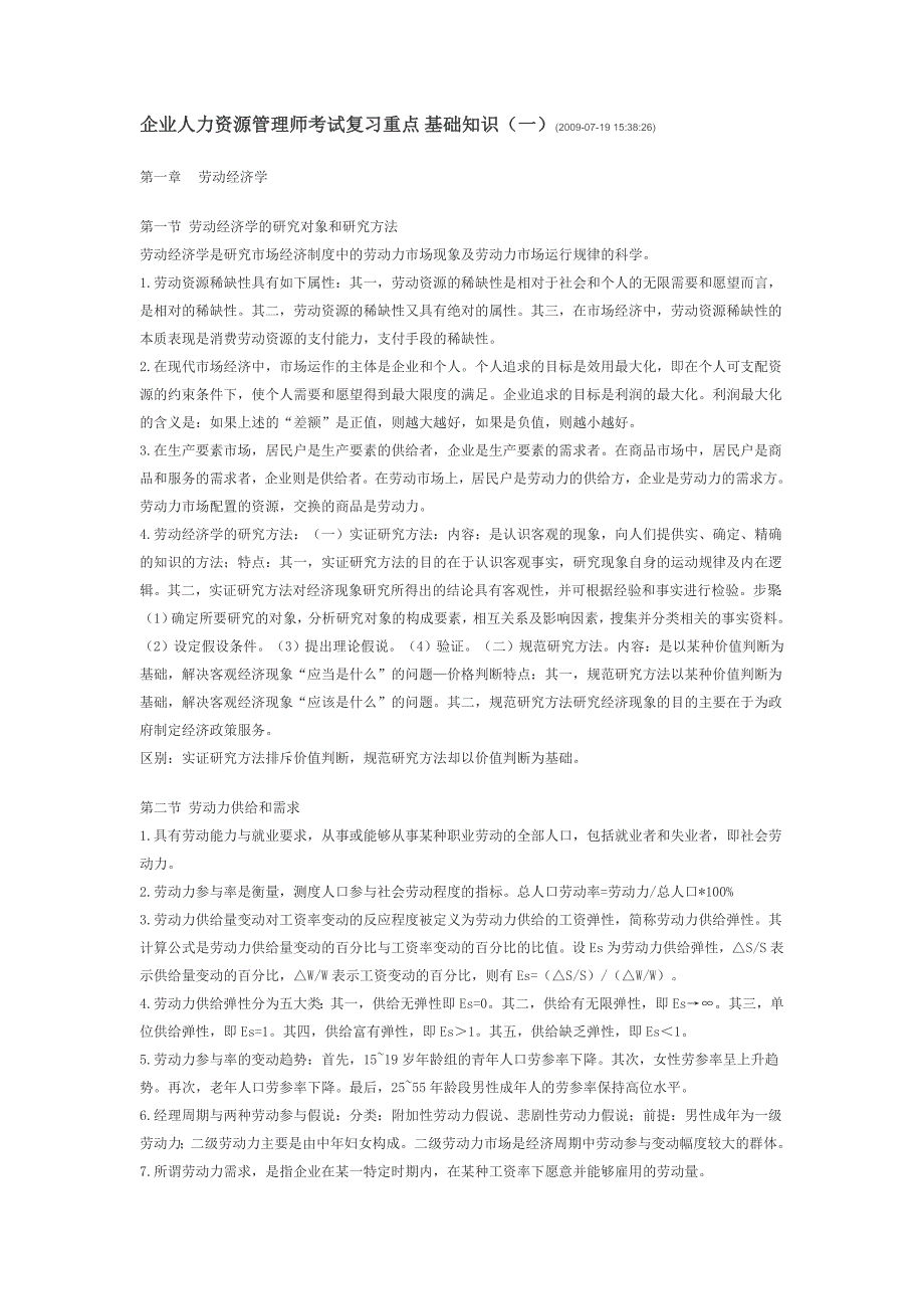 企业人力资源管理师二级考试复习重点_基础知识_第1页