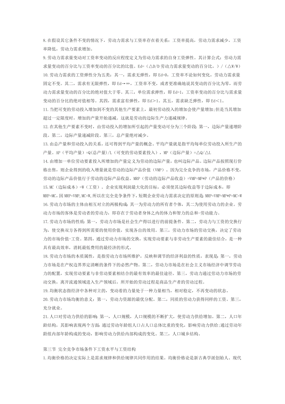 企业人力资源管理师二级考试复习重点_基础知识_第2页