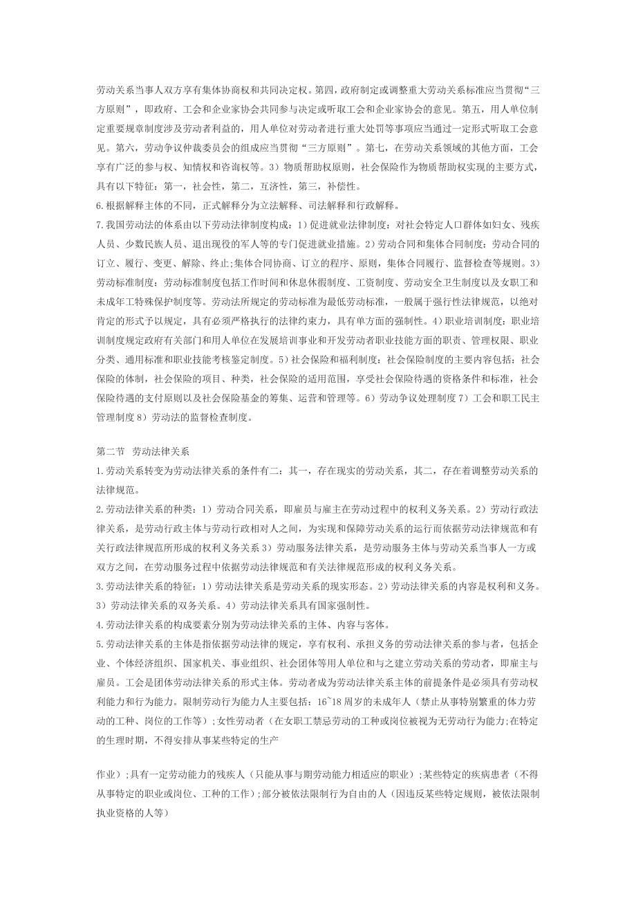 企业人力资源管理师二级考试复习重点_基础知识_第5页