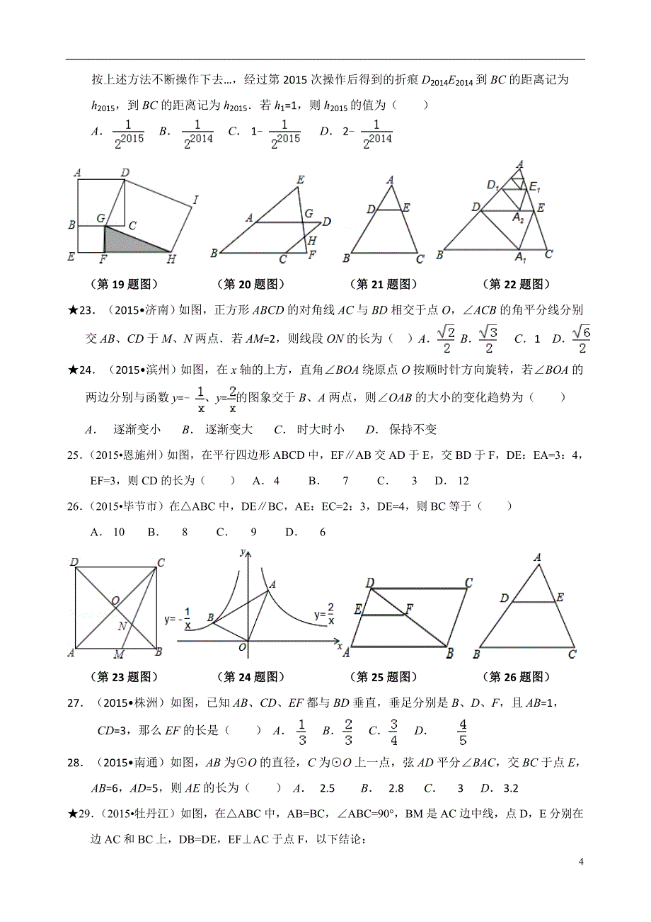 2015中考数学分类汇编(30个选择题)_第4页