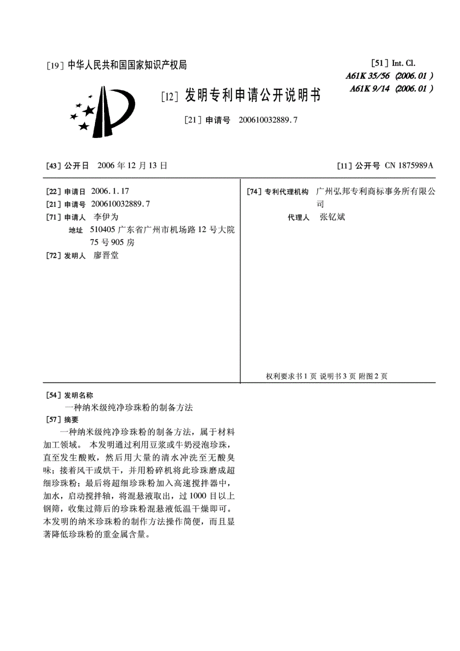 一种纳米级纯净珍珠粉的制备方法发明专利申请公开说明书cn200610032889.7_第1页