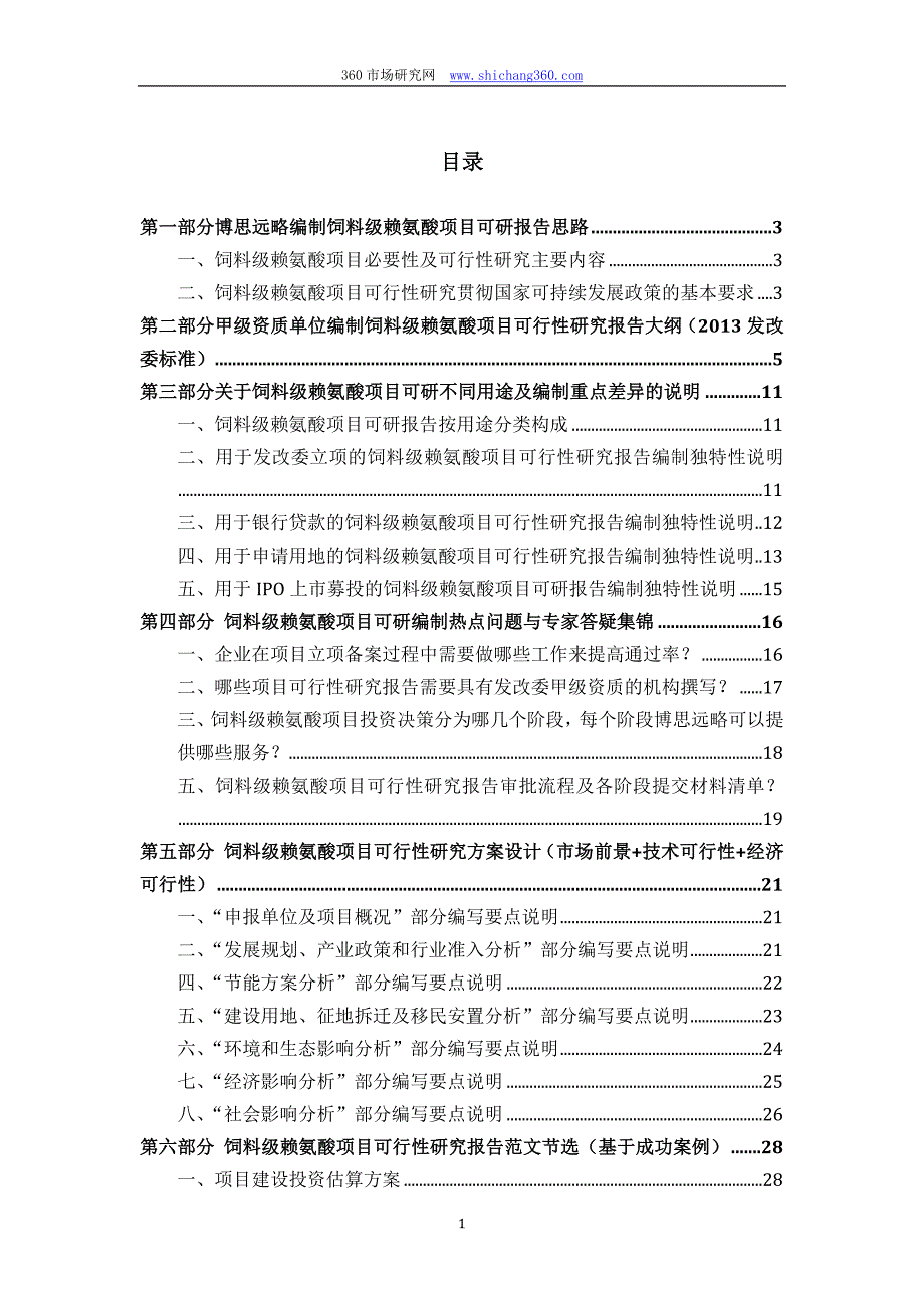 饲料级赖氨酸项目可行性研究报告(发改立项备案+2013年最新案例范文)详细编制方案_第2页