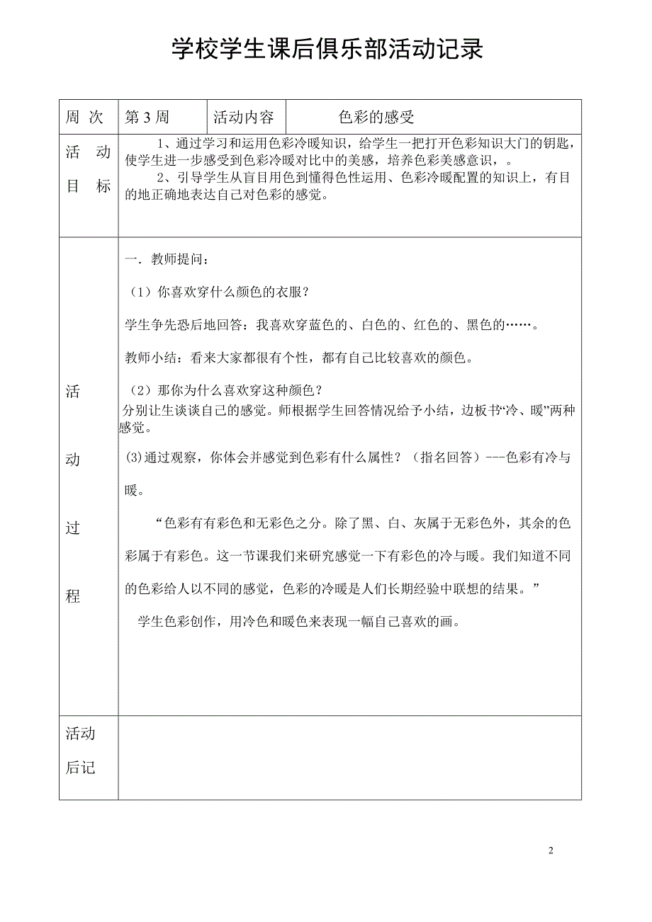 中小学学生课后俱乐部美术兴趣班一学期课例设计_第2页