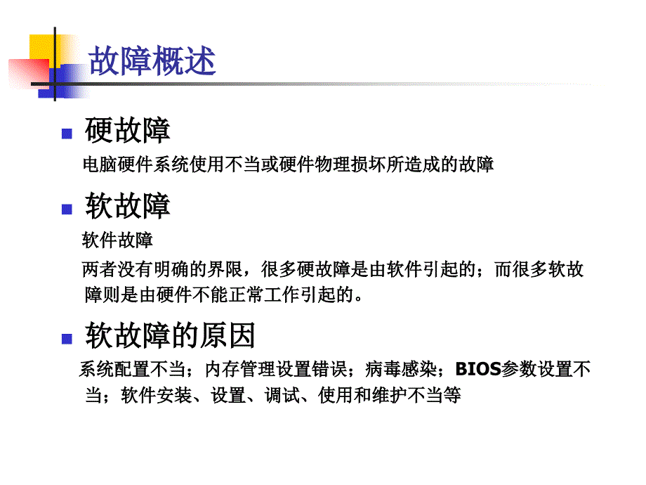 计算机系统故障及检测_第1页