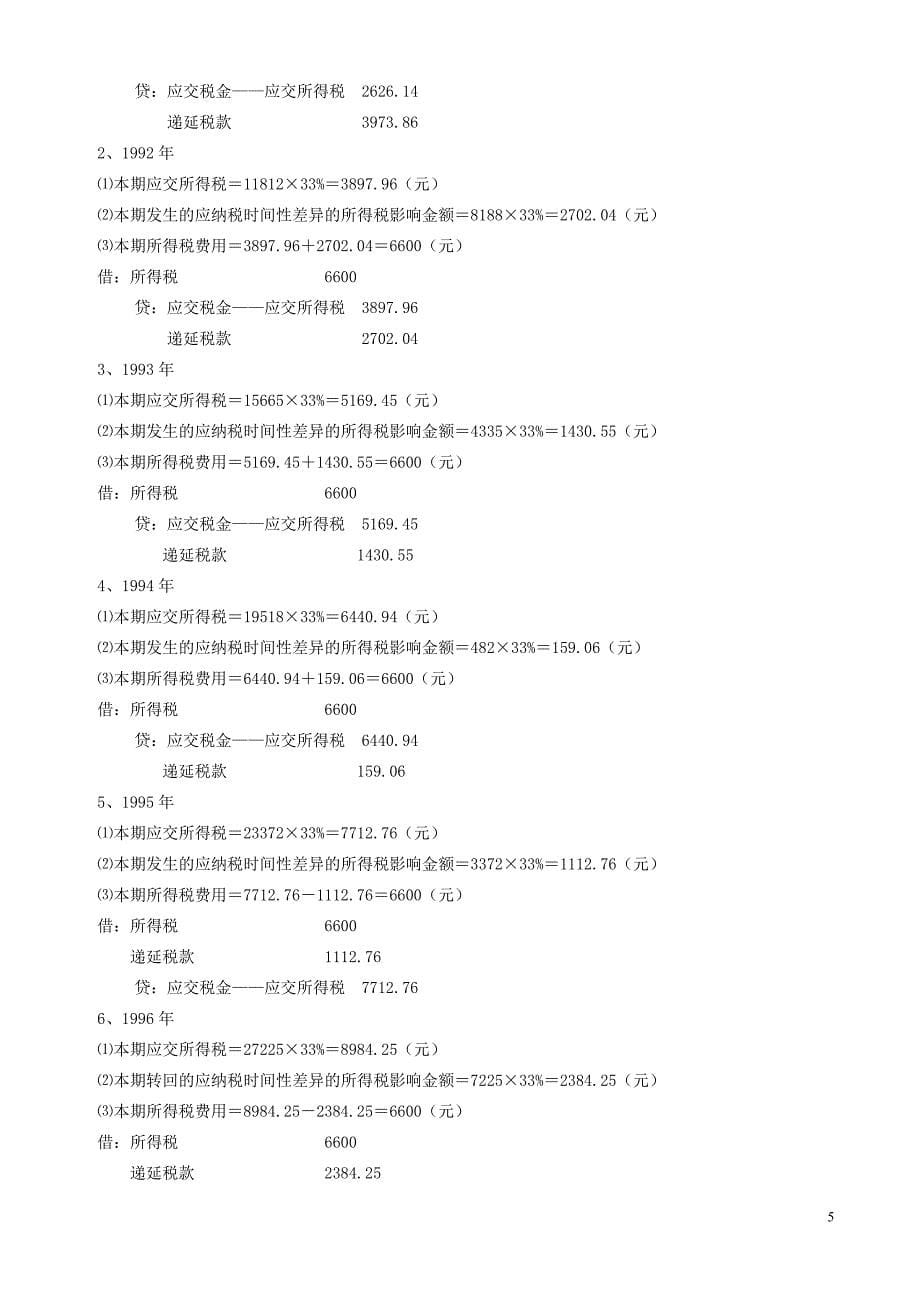 自考高级财务会计典型核算题举例_第5页