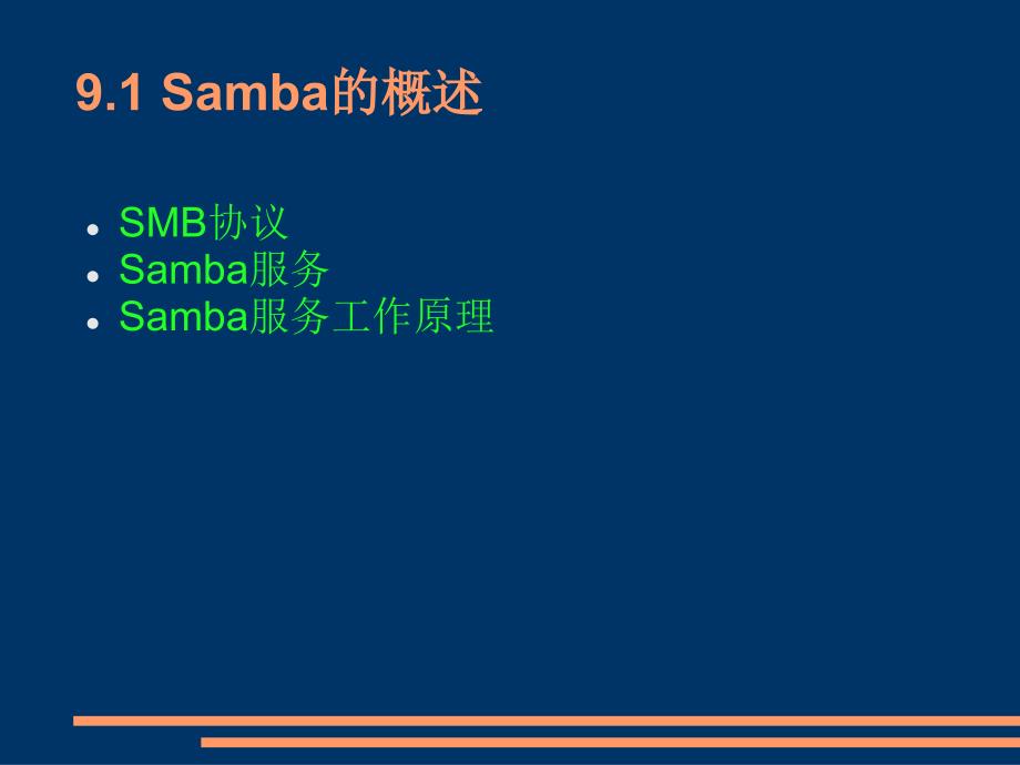 学习情境9 配置samba服务器_第2页