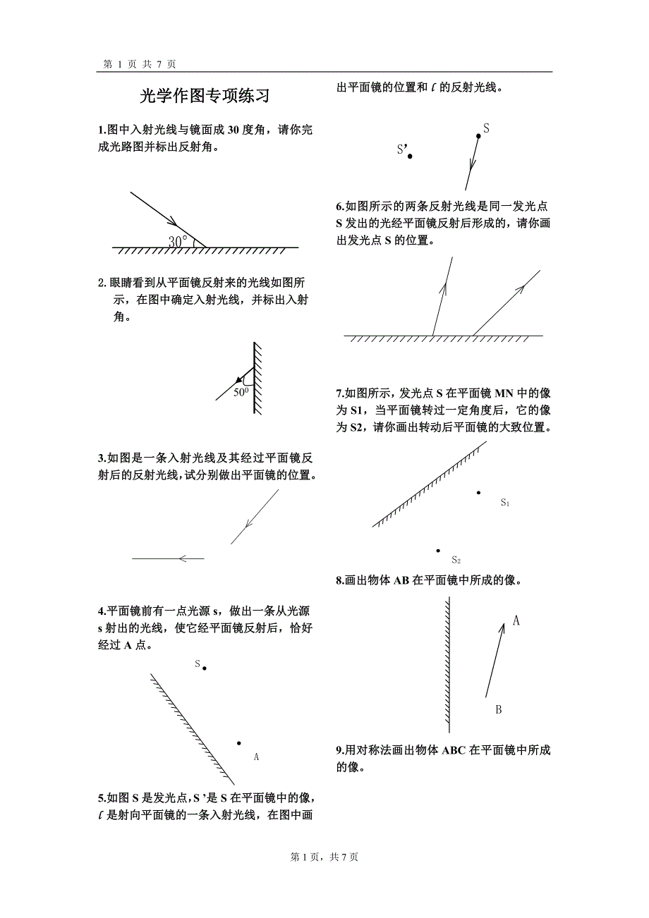 初中物理作图题_光学作图专项训练_完美打印版[1]_第1页