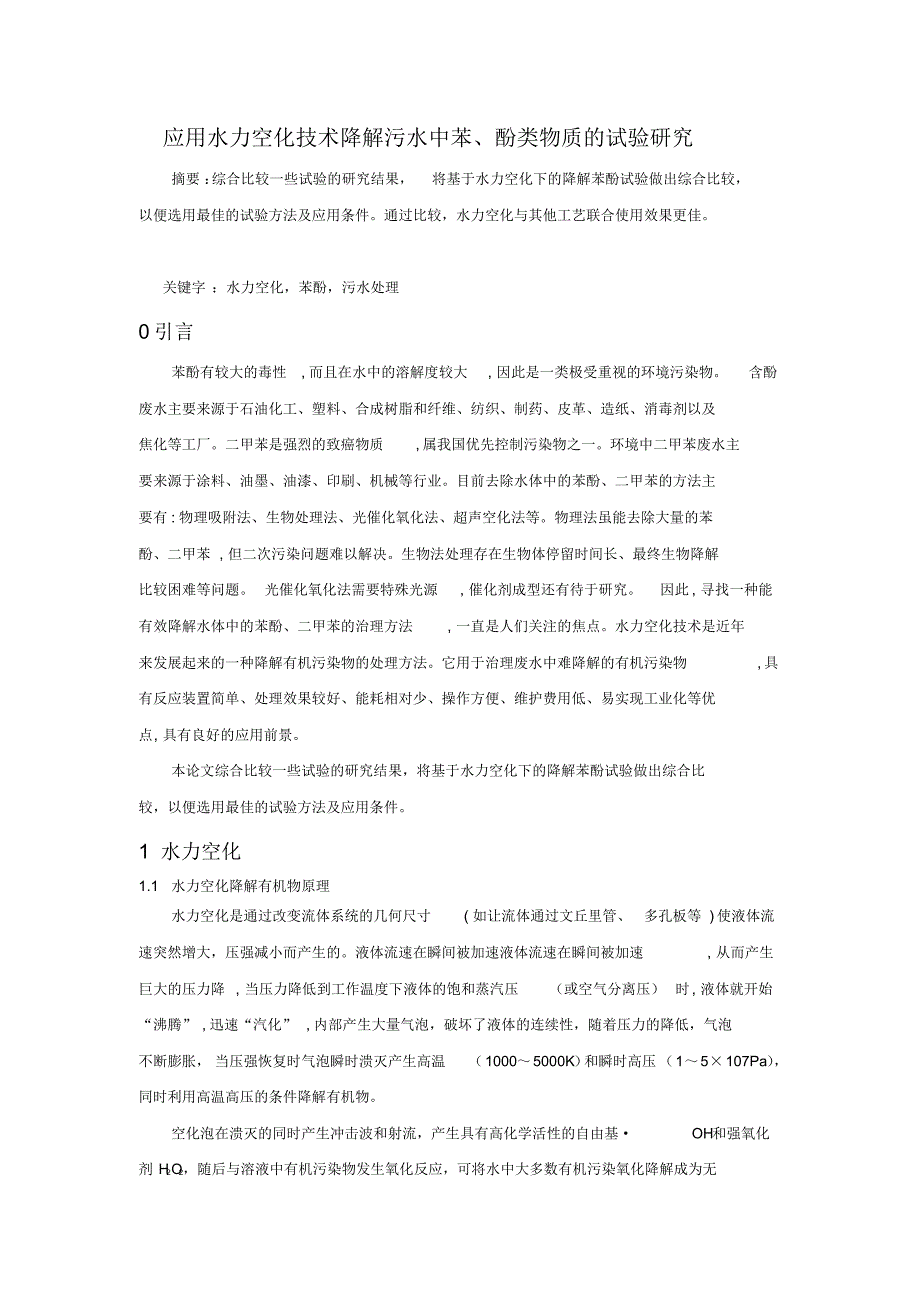 应用水力空化技术降解污水中苯、酚类物质的试验研究_第1页