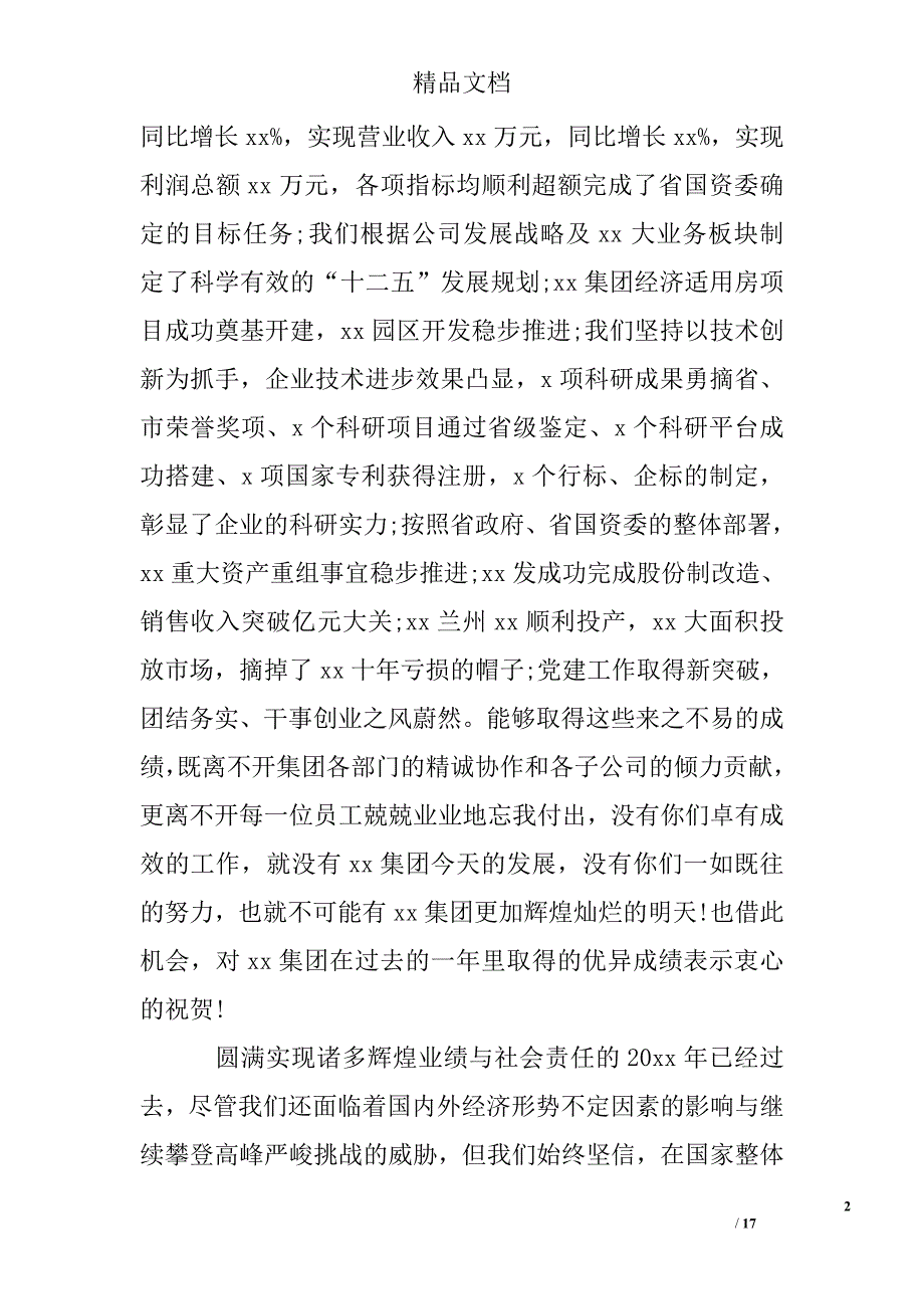 董事长新春联欢会讲话稿_第2页