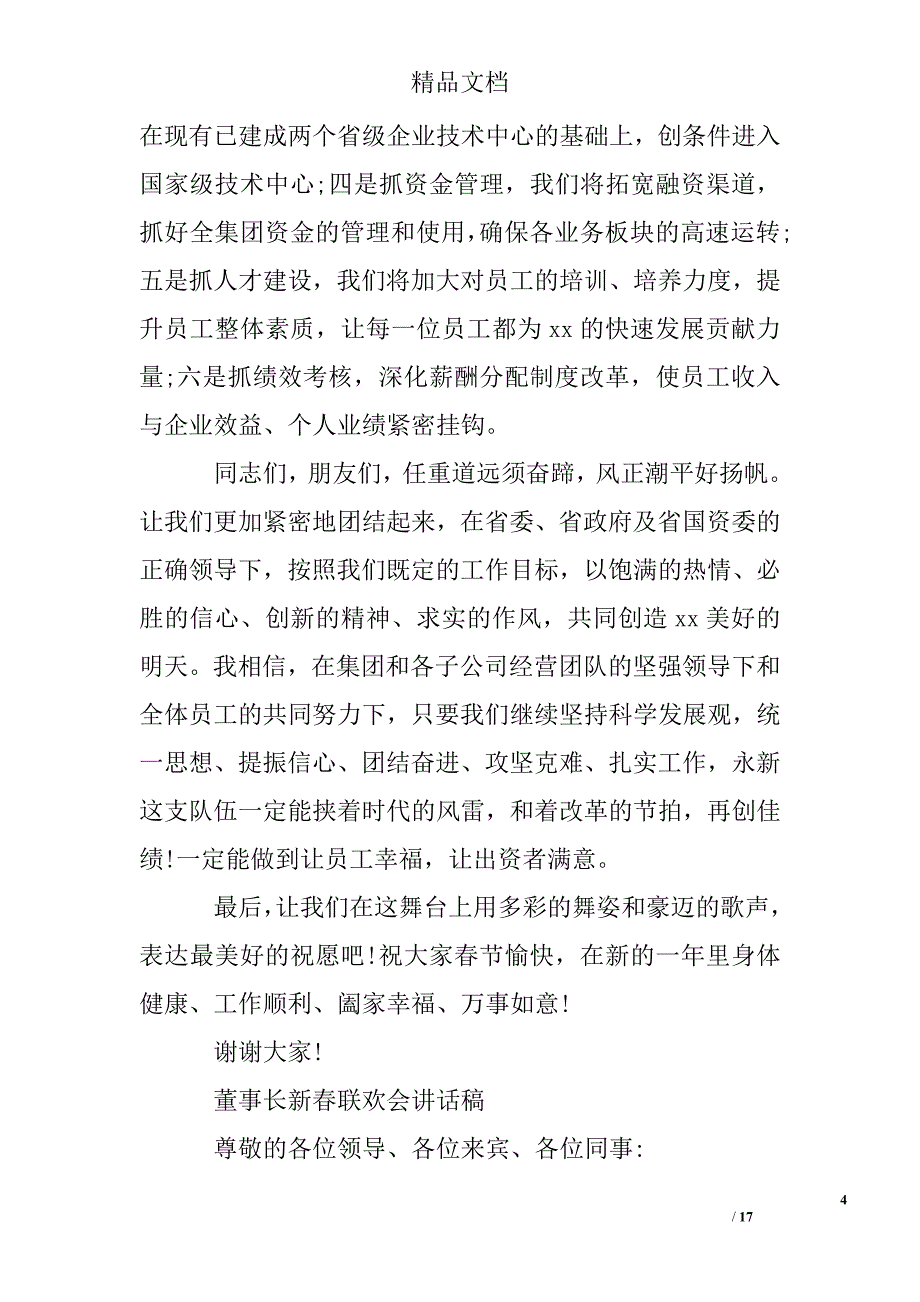 董事长新春联欢会讲话稿_第4页