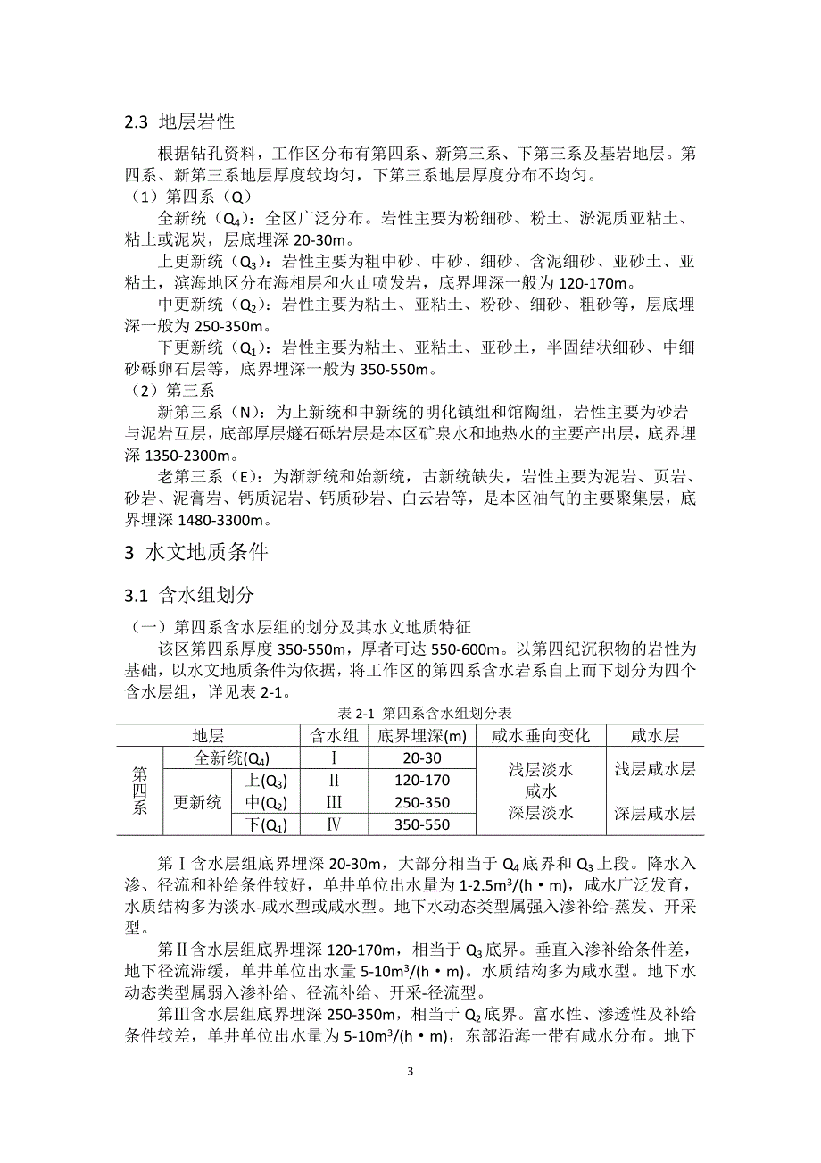 沧州地下水水文地质特征_第3页