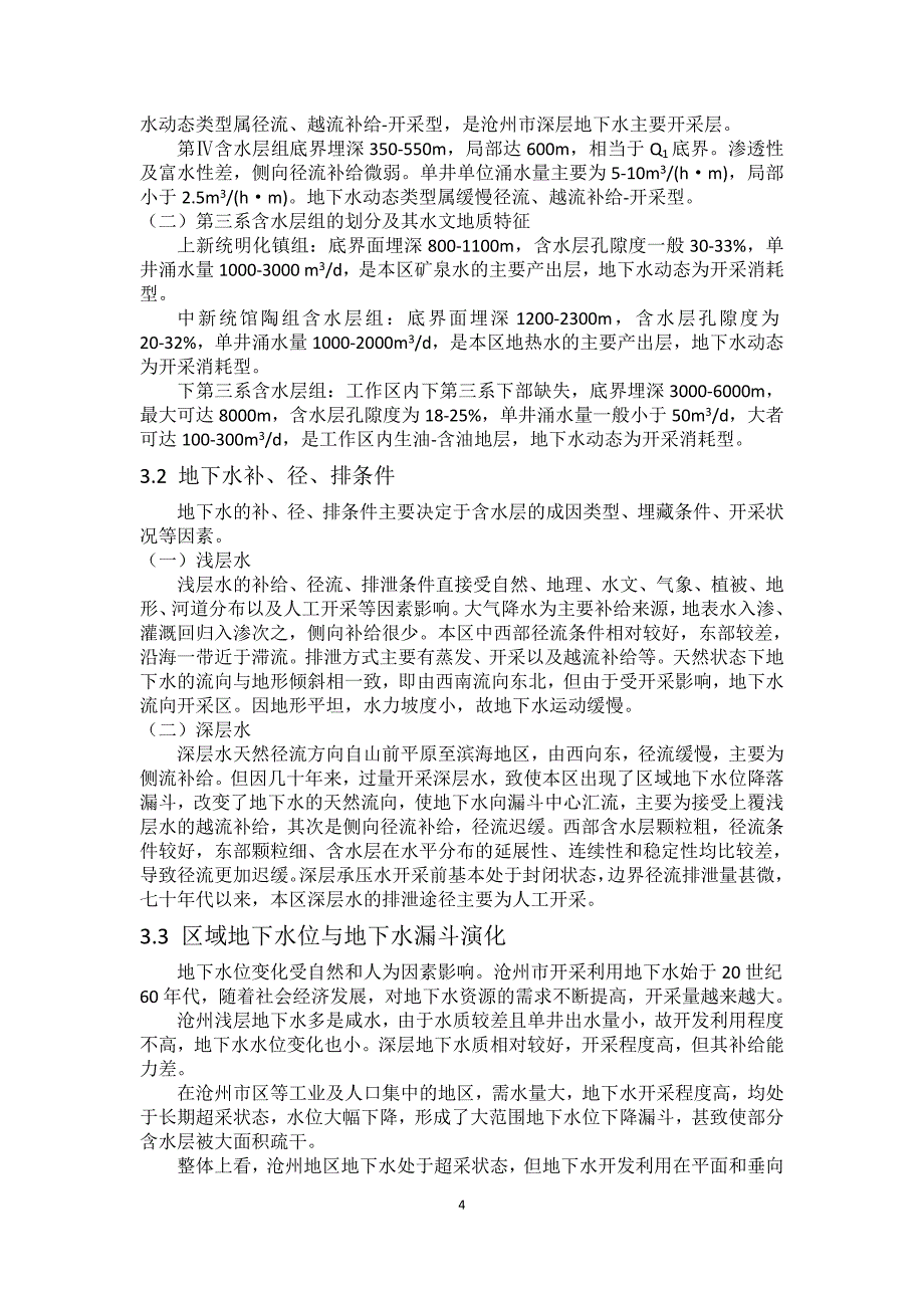 沧州地下水水文地质特征_第4页