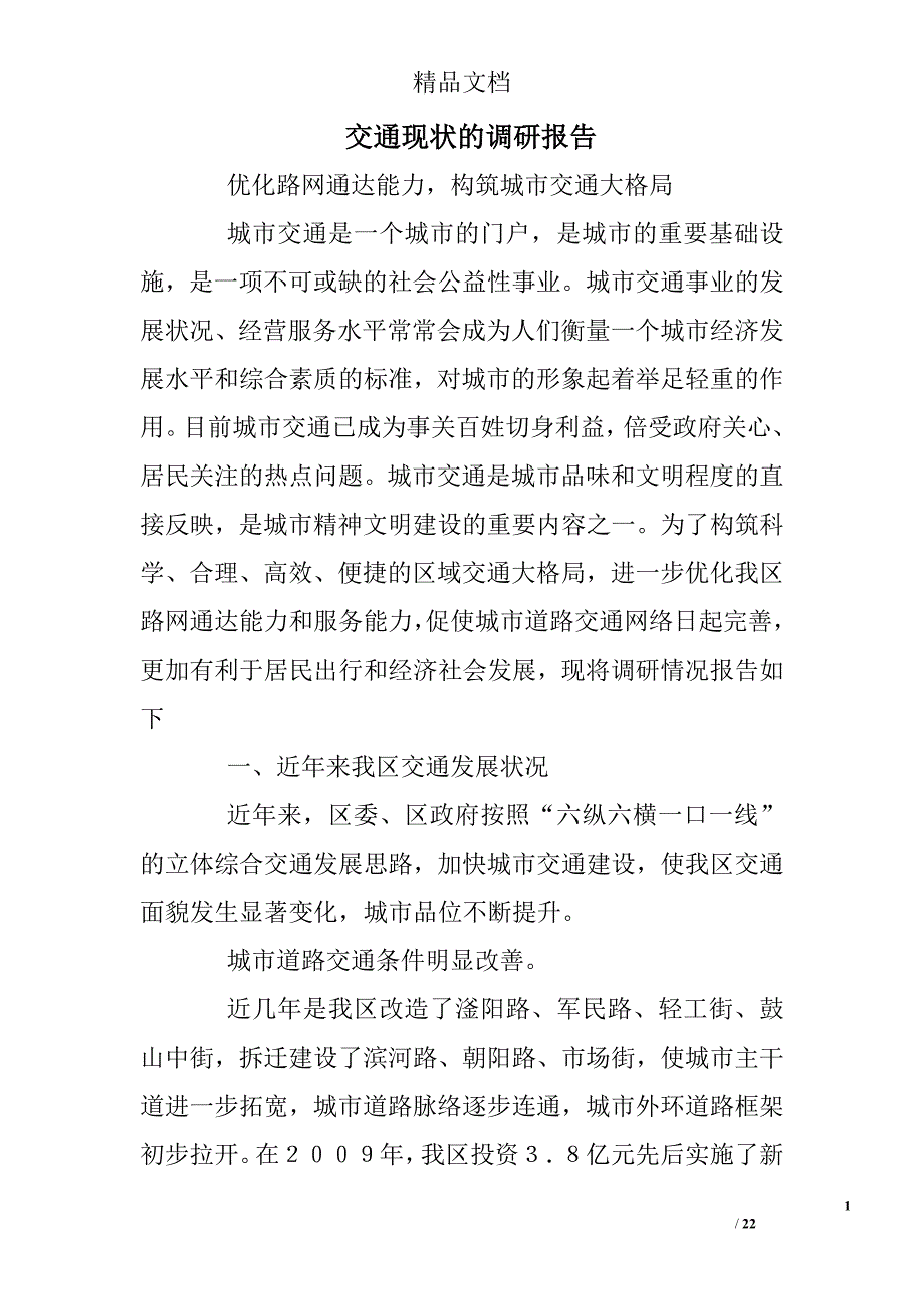 交通现状的调研报告精选_第1页