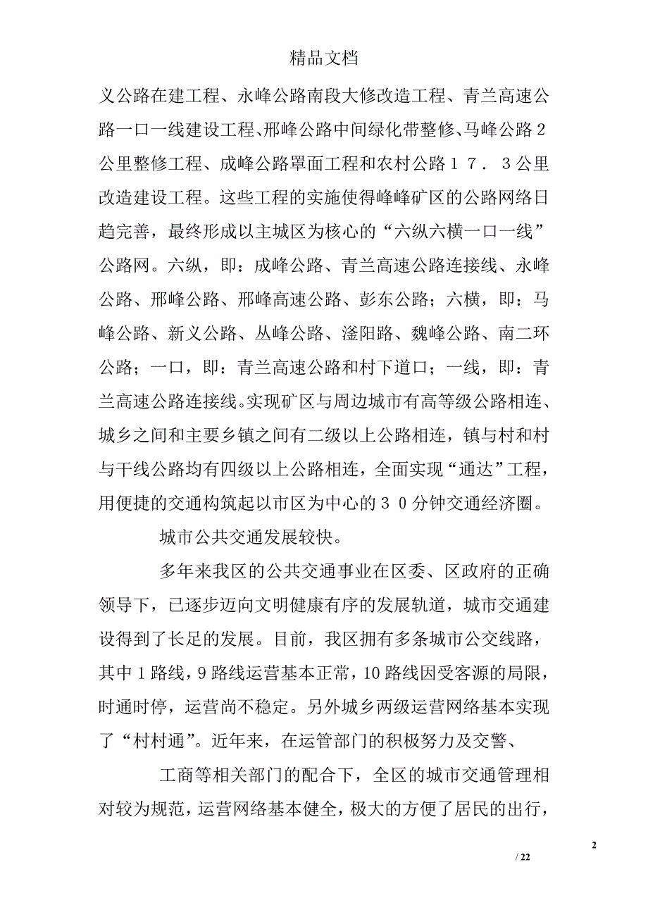 交通现状的调研报告精选_第2页