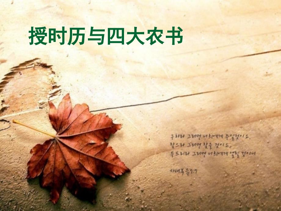 授时历与四大农书_第1页