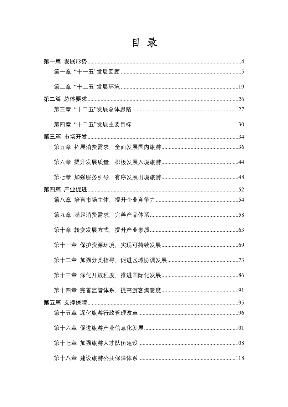 国家旅游十二五规划_第2页