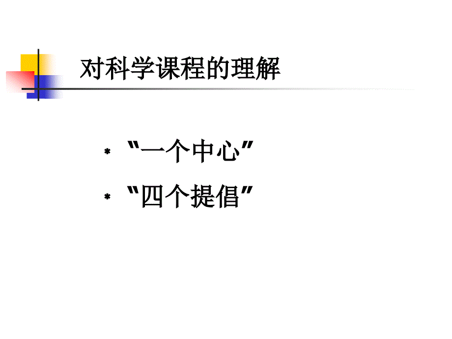 科学课程标准解读_第4页